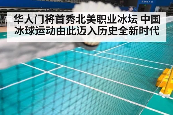 华人门将首秀北美职业冰坛 中国冰球运动由此迈入历史全新时代