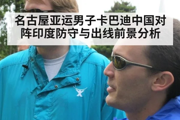 名古屋亚运男子卡巴迪中国对阵印度防守与出线前景分析