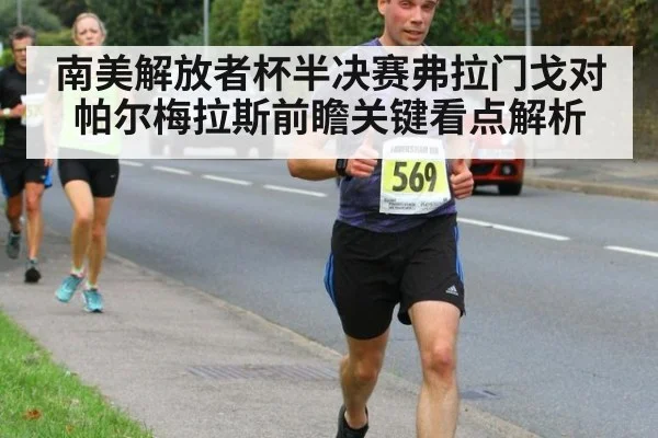 南美解放者杯半决赛弗拉门戈对帕尔梅拉斯前瞻关键看点解析
